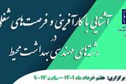 برنامه "آشنایی با کارآفرینی و فرصت‌های شغلی در رشته‌های مهندسی بهداشت محیط" برگزار می شود